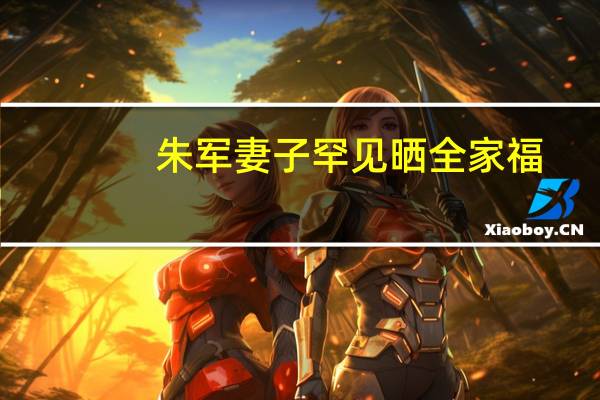 朱军妻子罕见晒全家福，儿子高大帅气妻子谭梅端庄大气，你怎么看