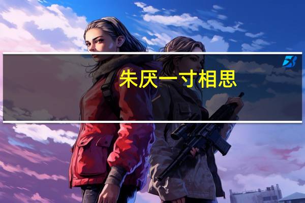 朱厌一寸相思（朱厌）