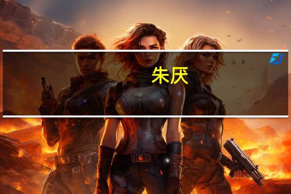 朱厌（关于朱厌的介绍）