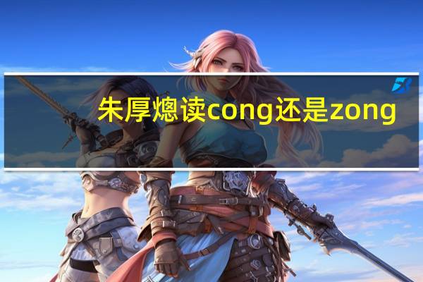朱厚熜读cong还是zong