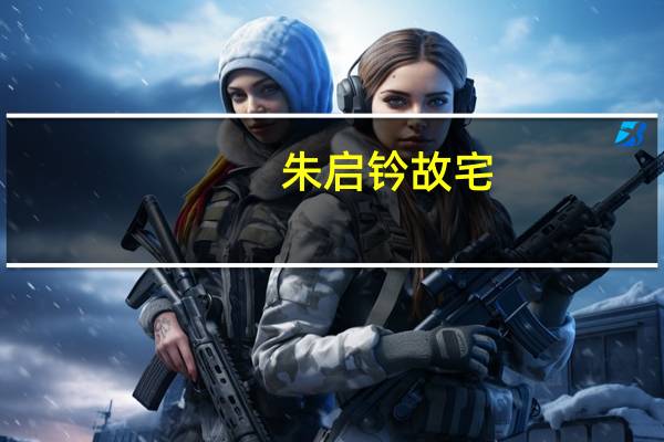 朱启钤故宅（关于朱启钤故宅的介绍）