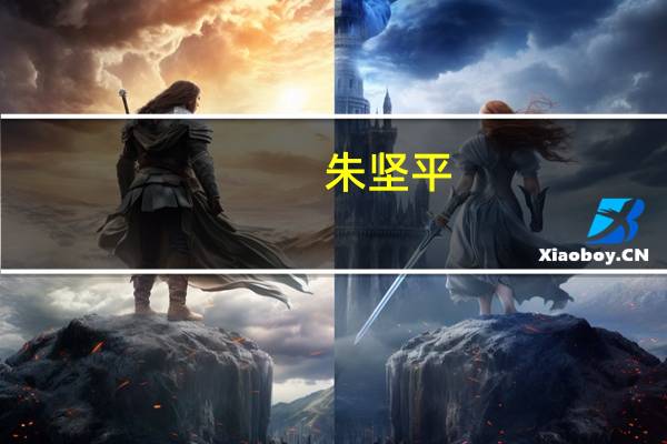 朱坚平（朱坚）