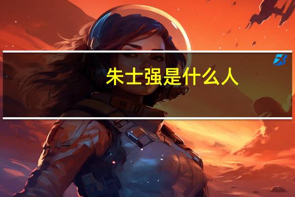 朱士强是什么人