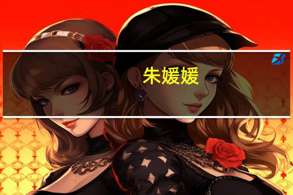 朱媛媛(关于朱媛媛的介绍)