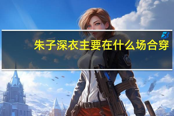 朱子深衣主要在什么场合穿（朱子深衣）