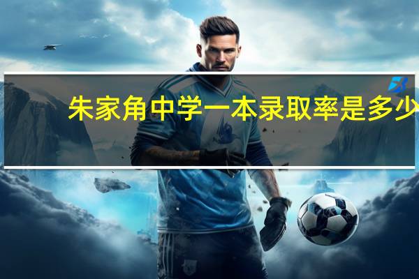 朱家角中学一本录取率是多少