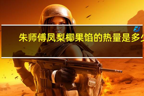 朱师傅 凤梨椰果馅的热量是多少