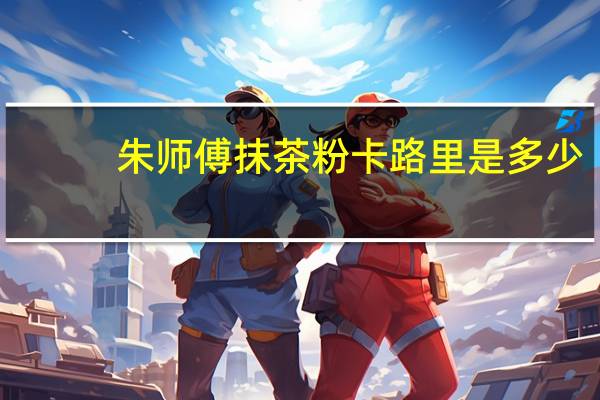 朱师傅 抹茶粉卡路里是多少