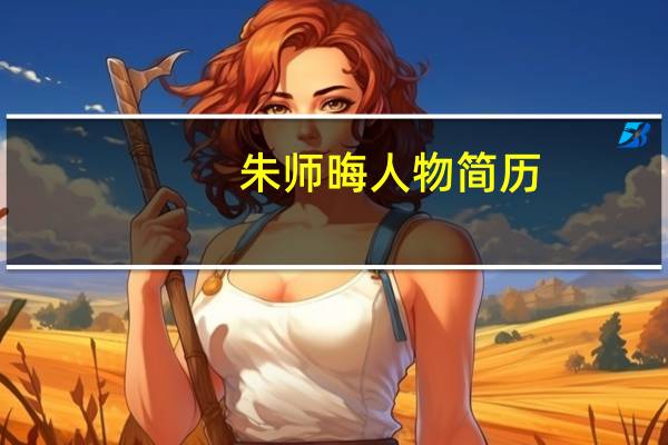 朱师晦人物简历