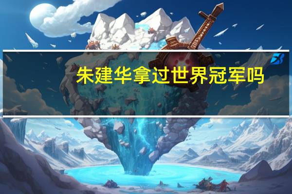 朱建华拿过世界冠军吗