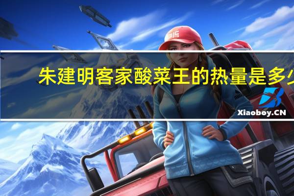 朱建明 客家酸菜王的热量是多少