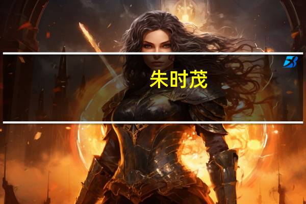 朱时茂,陈佩斯在历届春晚上一共演出过几场小品 陈佩斯朱时茂小品全集