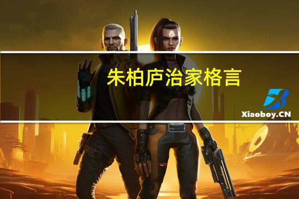 朱柏庐治家格言