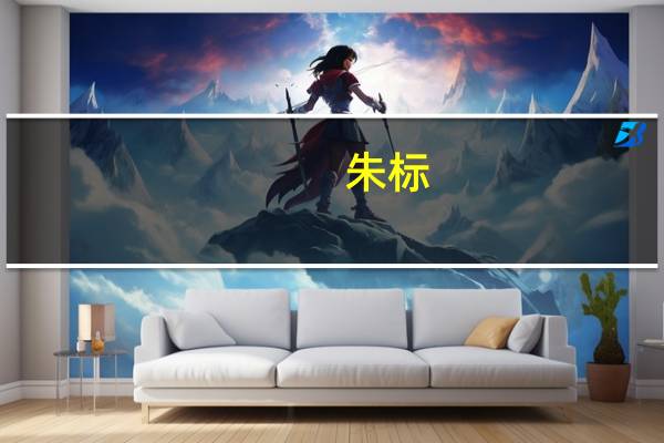 朱标（关于朱标的介绍）