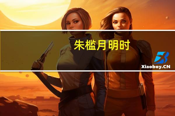 朱槛月明时,清香为谁发的意思