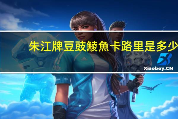 朱江牌豆豉鯪魚卡路里是多少