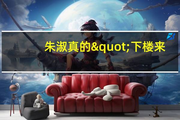 朱淑真的"下楼来,金钱卜落;问苍天,人在何方