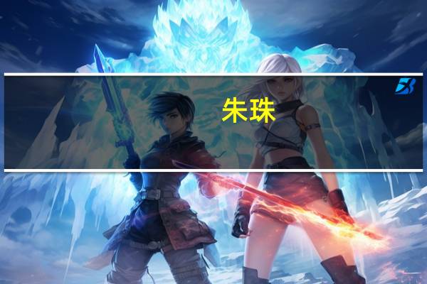 朱珠（关于朱珠的介绍）