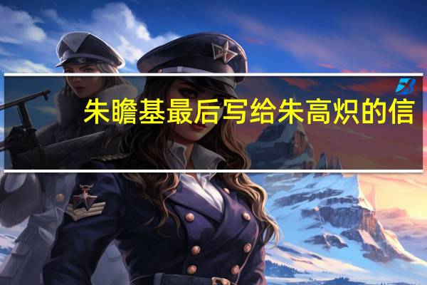 朱瞻基最后写给朱高炽的信
