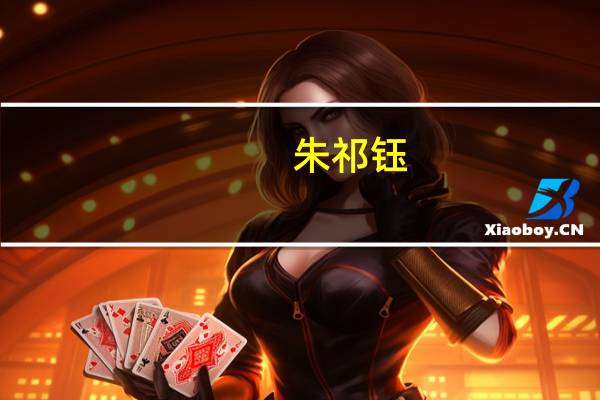 朱祁钰（关于朱祁钰的介绍）
