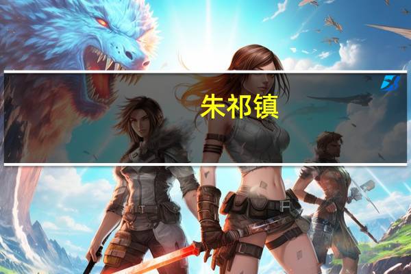 朱祁镇(关于朱祁镇的介绍)