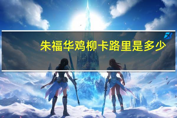 朱福华 鸡柳卡路里是多少