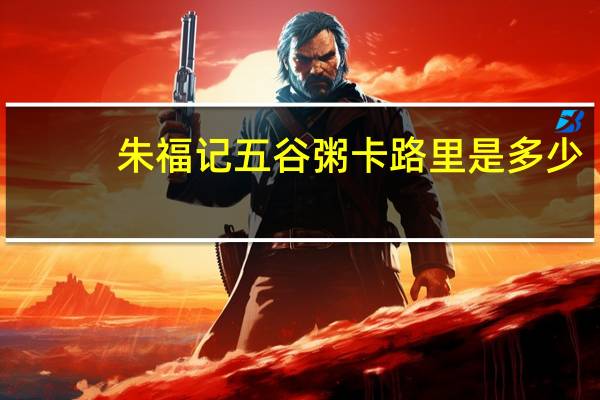 朱福记 五谷粥卡路里是多少