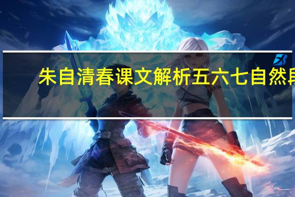 朱自清春课文解析五六七自然段（朱自清春课文解析）