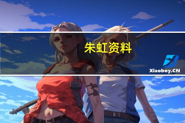 朱虹资料（关于朱虹资料的介绍）