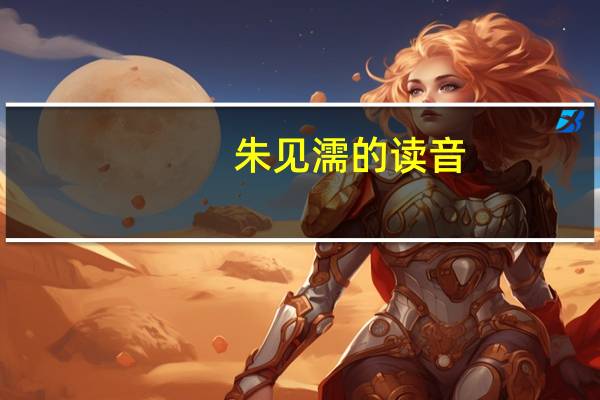 朱见濡的读音