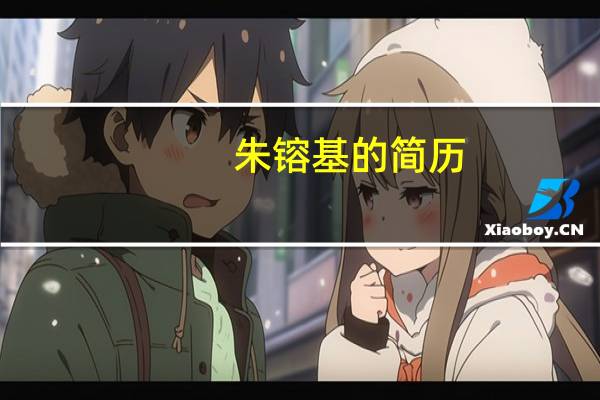 朱镕基的简历