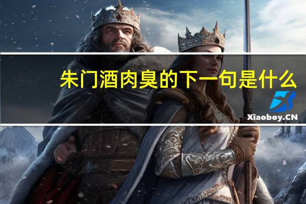 朱门酒肉臭的下一句是什么