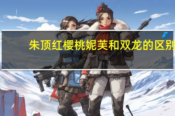 朱顶红樱桃妮芙和双龙的区别