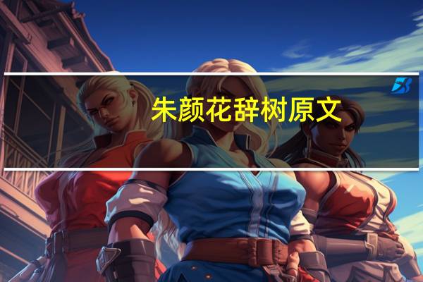 朱颜花辞树原文