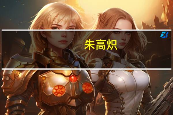 朱高炽(关于朱高炽的介绍)