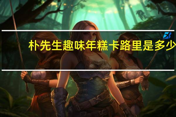 朴先生 趣味年糕卡路里是多少