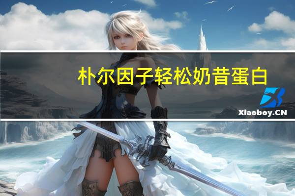 朴尔因子 轻松奶昔蛋白(可可味)的热量是多少