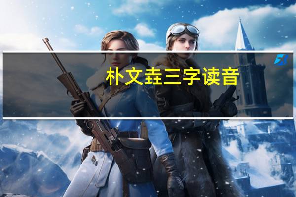 朴文垚三字读音