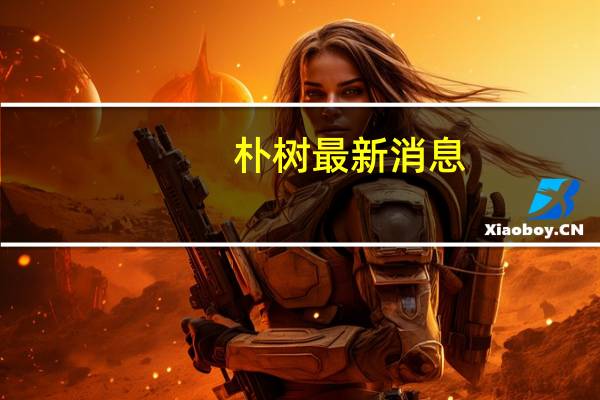 朴树最新消息（朴树近况）