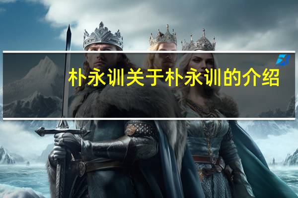 朴永训 关于朴永训的介绍