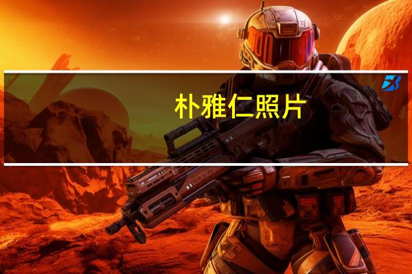 朴雅仁照片（朴雅仁）