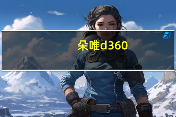朵唯d360(doov及朵唯及d360及怎么样)