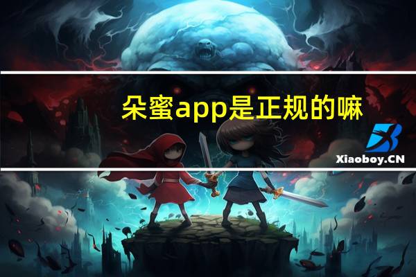 朵蜜app是正规的嘛(朵蜜)
