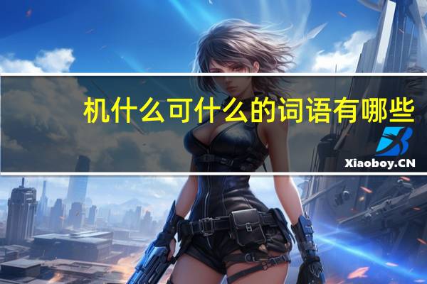 机什么可什么的词语有哪些?