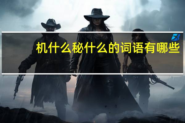 机什么秘什么的词语有哪些?