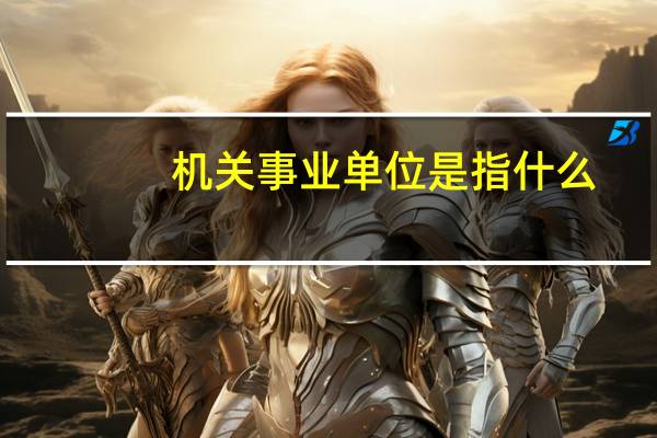 机关事业单位是指什么