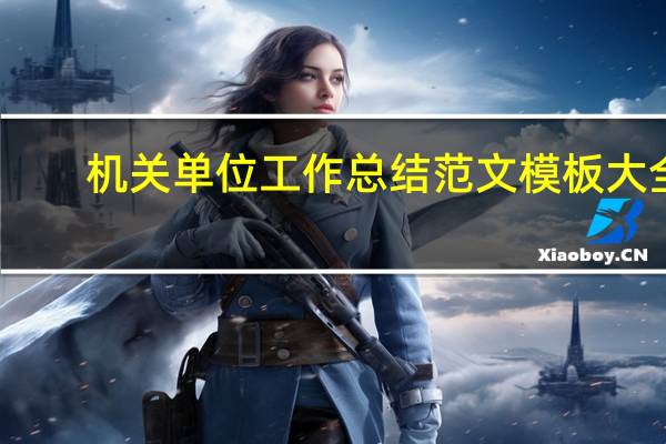机关单位工作总结范文模板大全（机关单位工作总结范文）