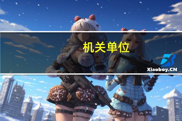 机关单位