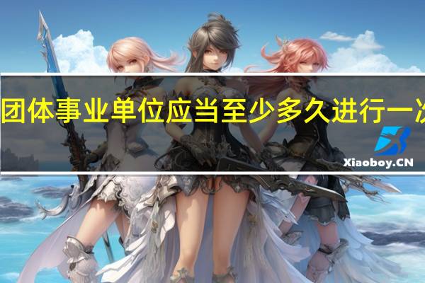 机关团体事业单位应当至少多久进行一次防火检查