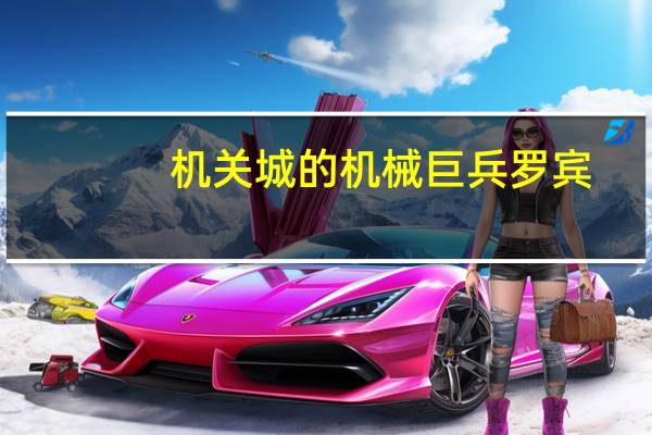 机关城的机械巨兵罗宾(机关城的机械巨兵)